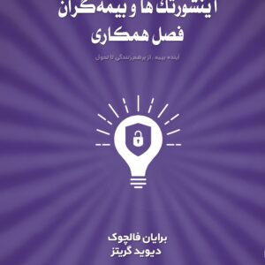اینشورتک‌ها و بیمه‌گران؛ فصل همکاری