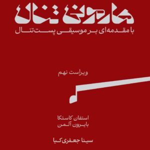 هارمونی تنال