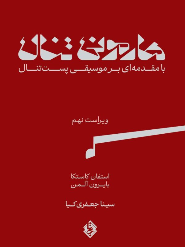 هارمونی تنال