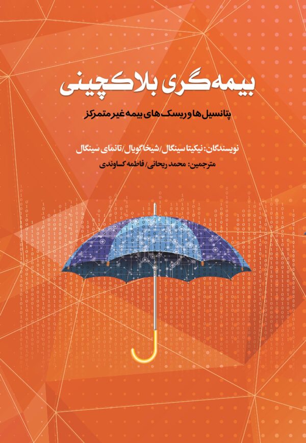 بیمه‌گری بلاکچینی